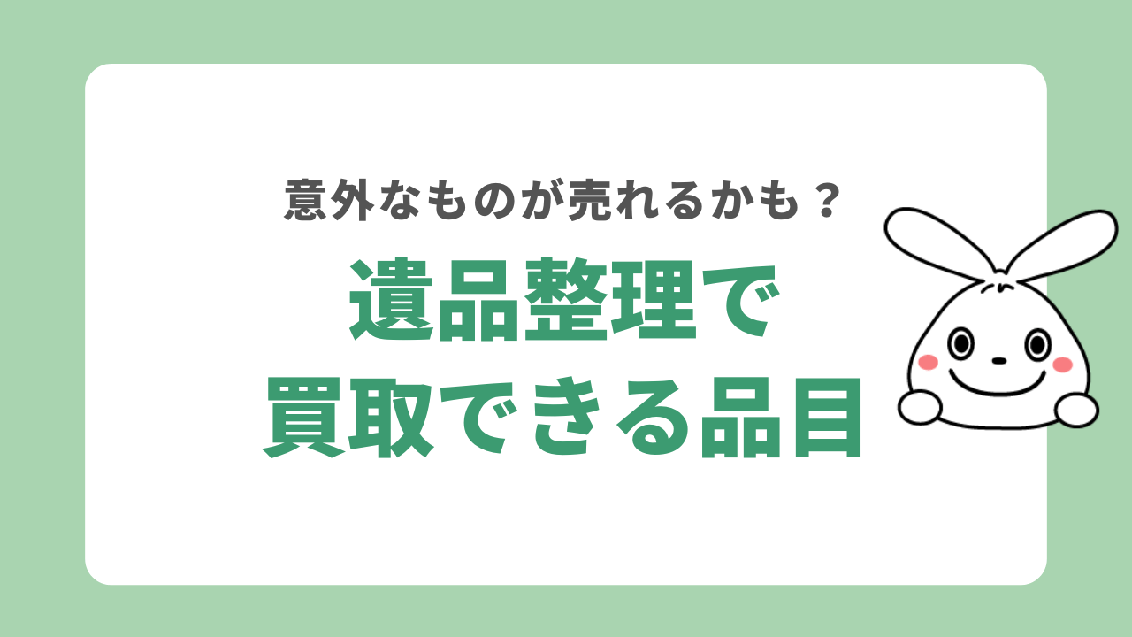 遺品整理で買取できる品目