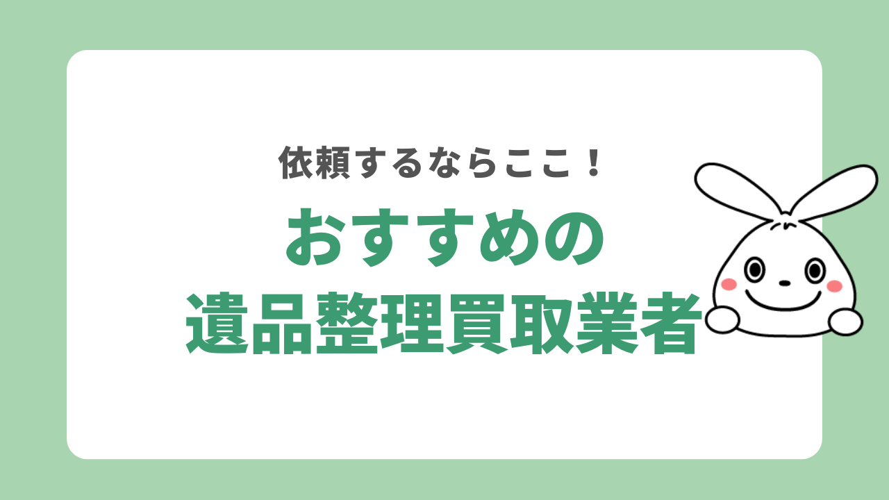 おすすめの遺品整理買取業者