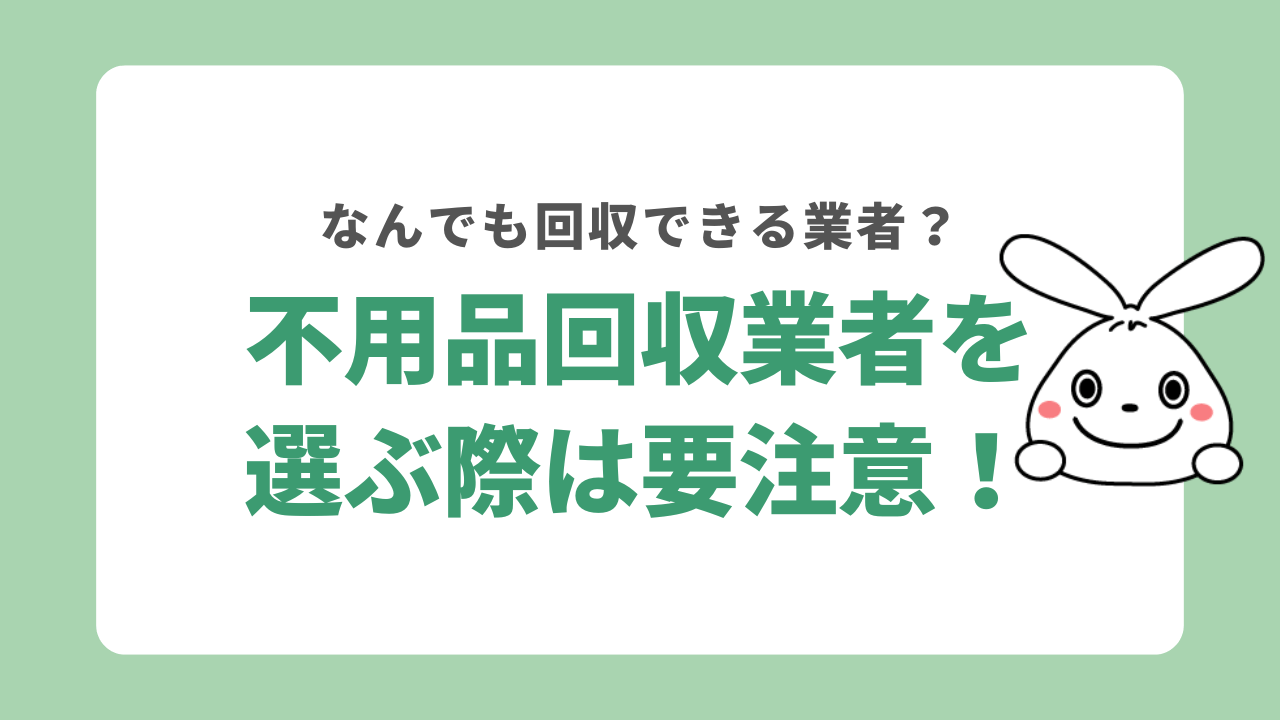 なんでも回収できると謳う業者を利用する際の注意点