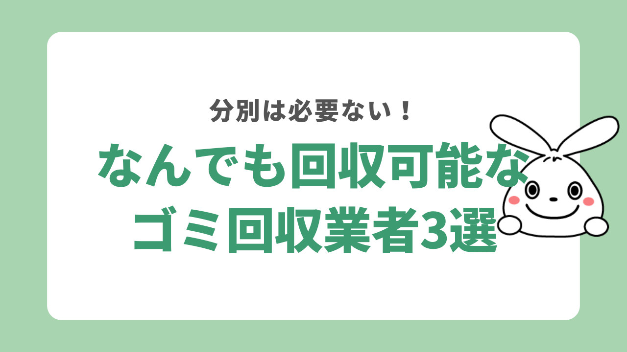 分別不要でなんでも回収しているゴミ回収業者3選