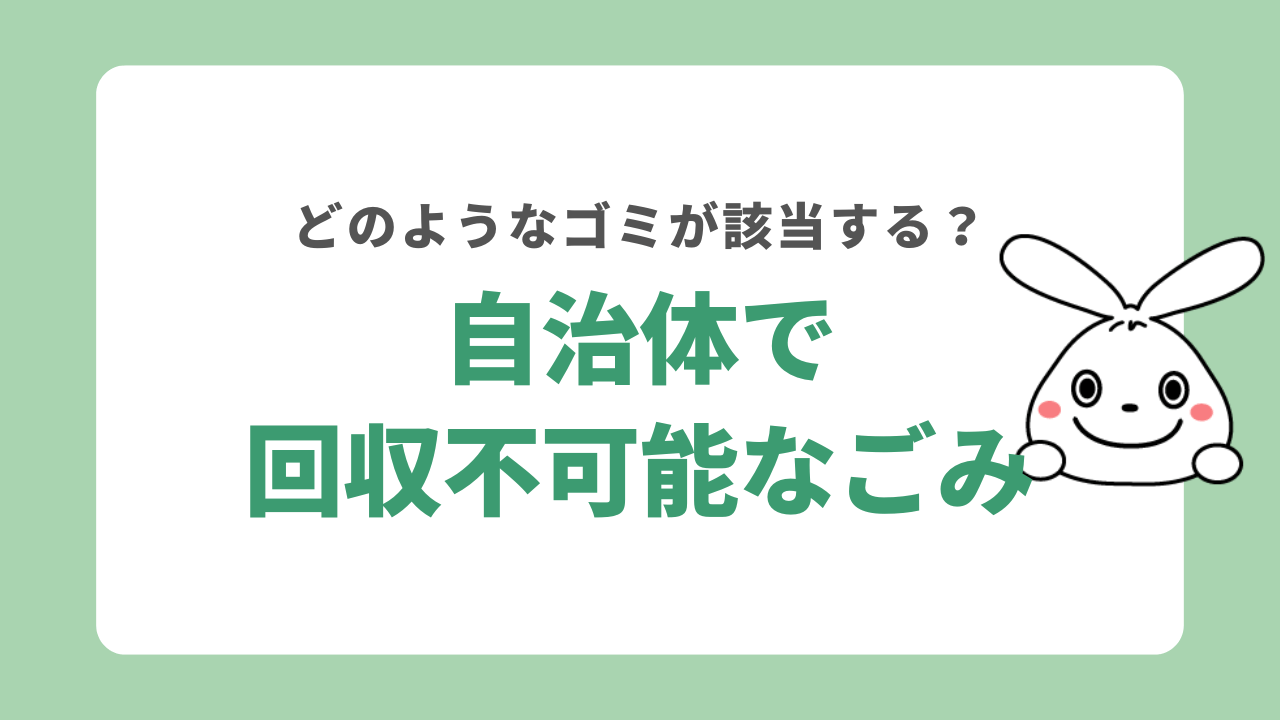 自治体で回収が不可なゴミとは