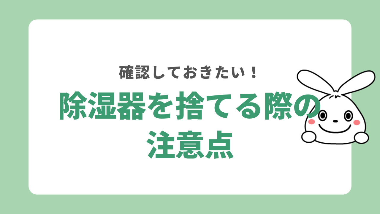 除湿器を捨てる際の注意点