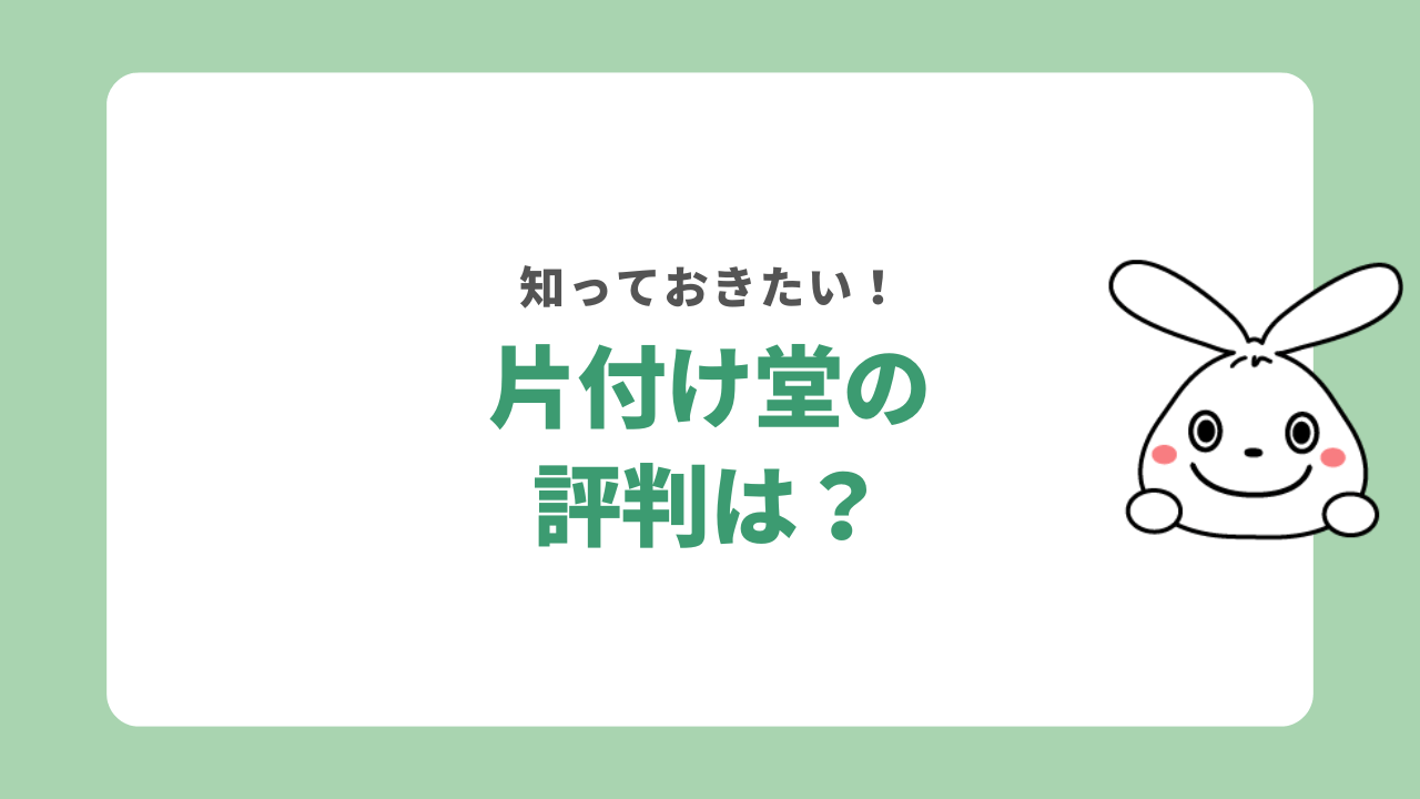 片付け堂の評判