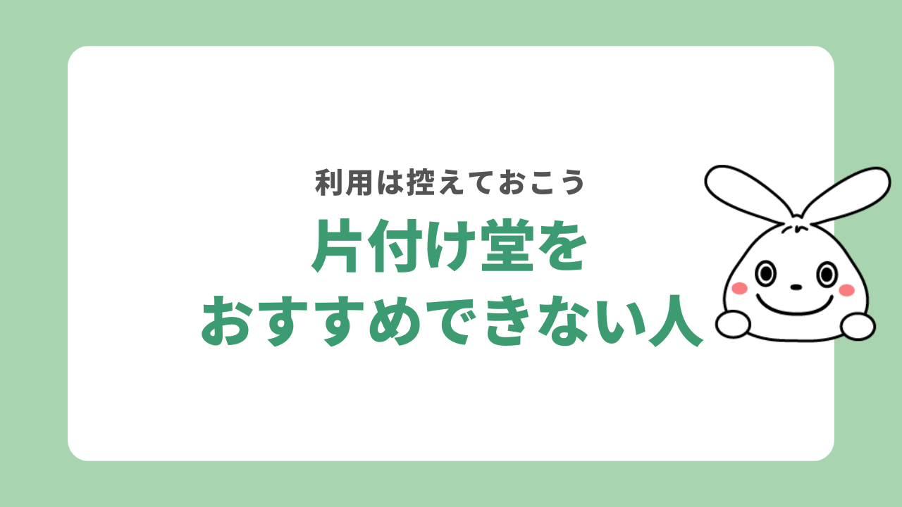 片付け堂をおすすめしない人