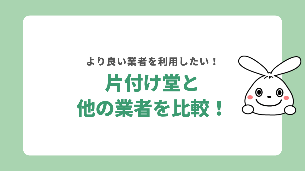片付け堂と他店を徹底比較