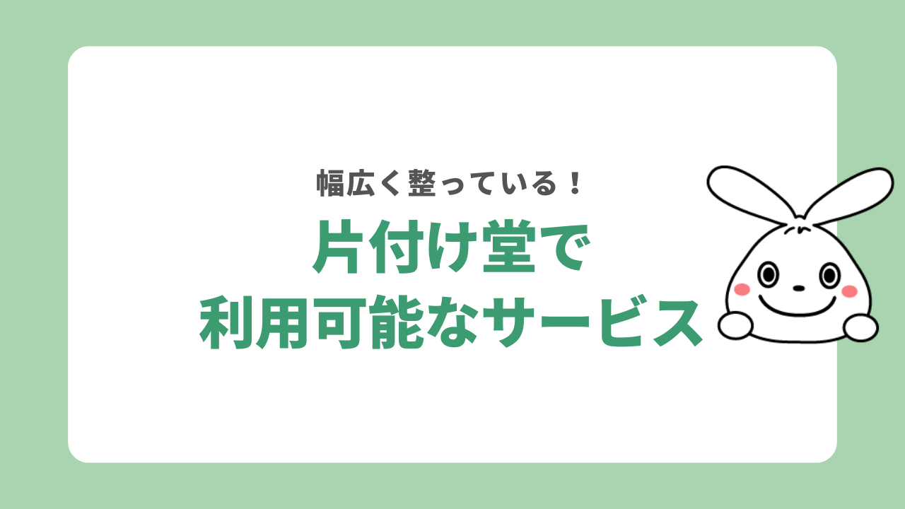 片付け堂のサービス