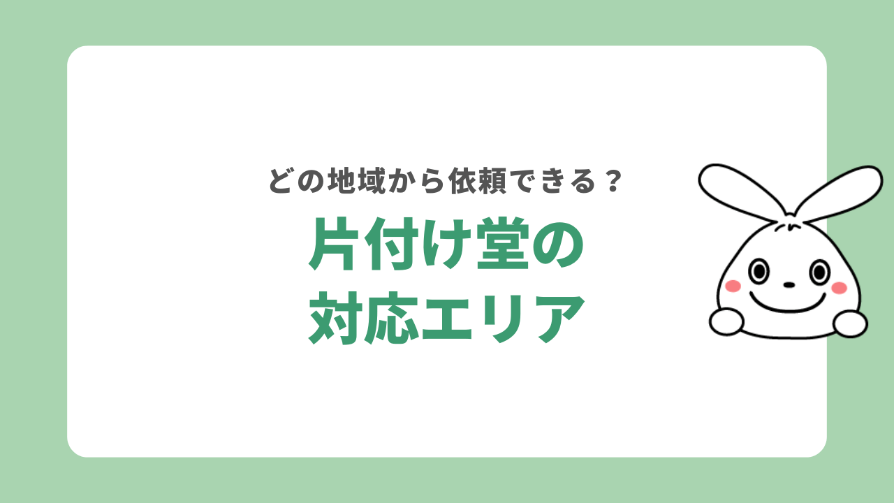 片付け堂の対応エリア