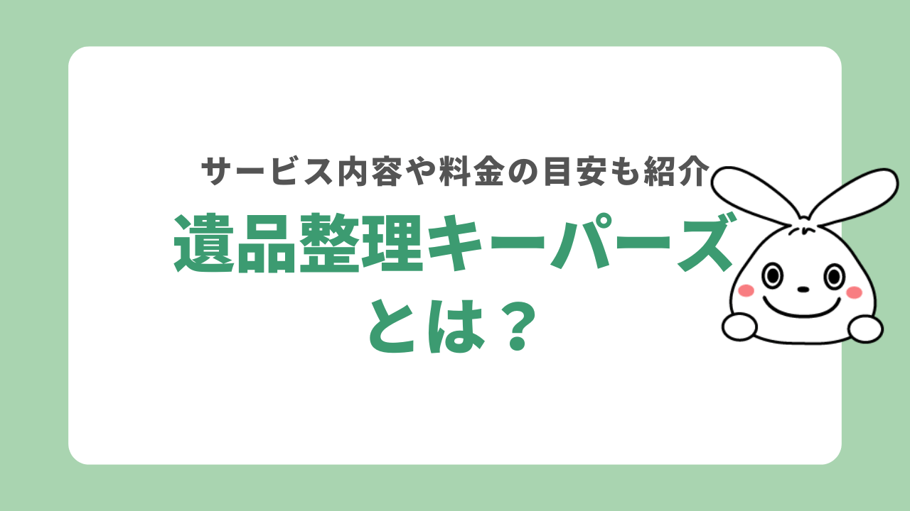 遺品整理キーパーズとは?