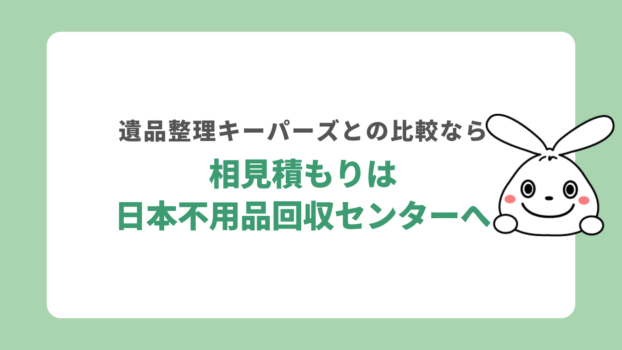 相見積もりは日本不用品回収センターへ
