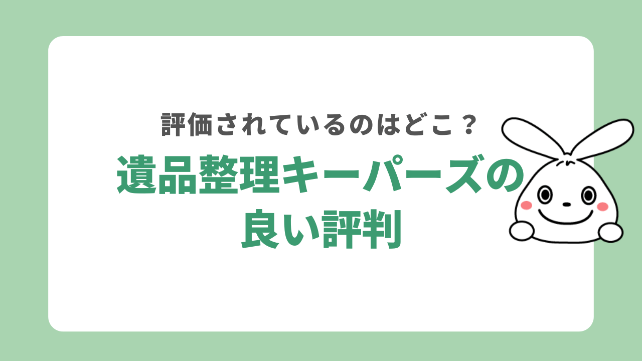 遺品整理キーパーズの良い評判