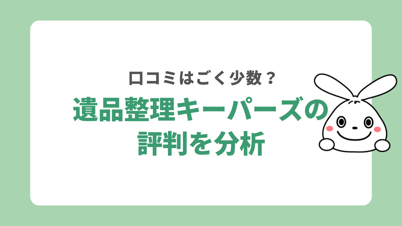 遺品整理キーパーズの評判を分析