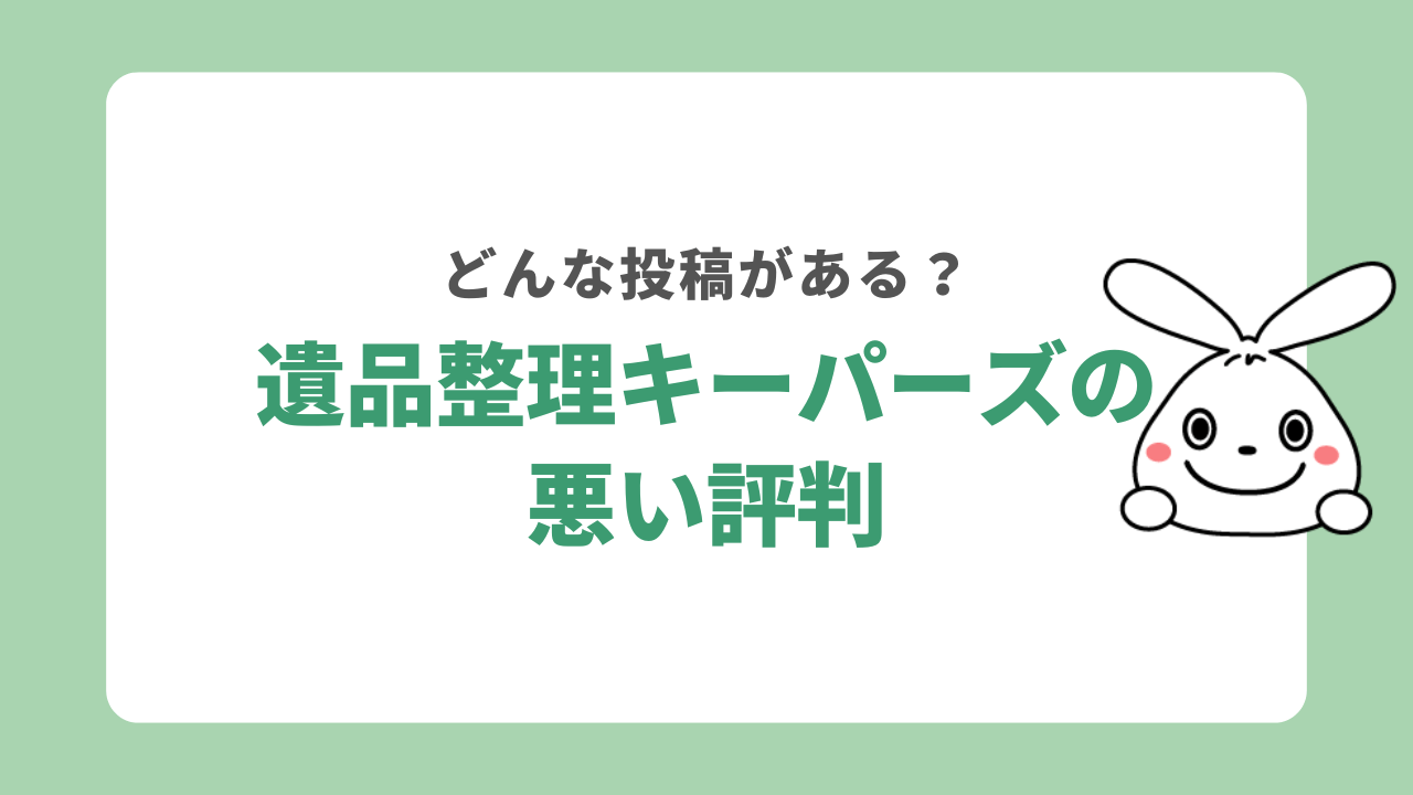 遺品整理キーパーズの悪い評判