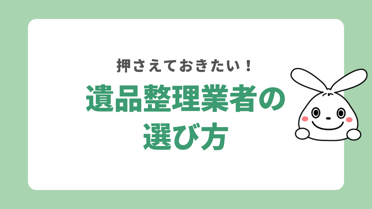 遺品整理業者の選び方