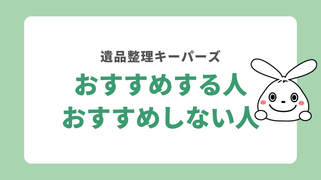 遺品整理キーパーズをおすすめする人・しない人