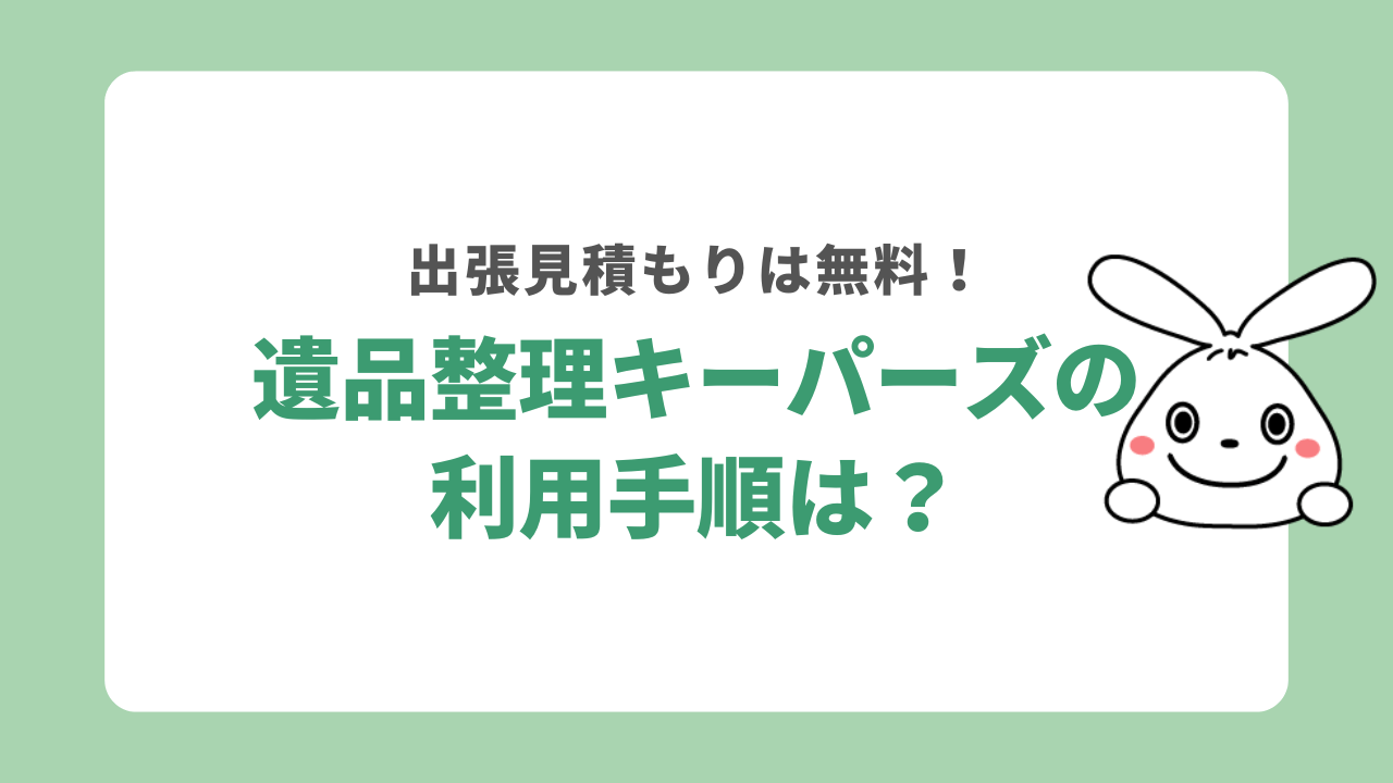 遺品整理キーパーズを利用する手順