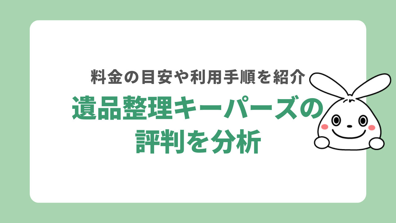 遺品整理キーパーズの評判は?