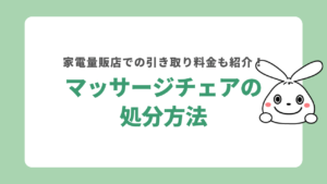 マッサージチェアの処分方法！ヤマダ電機・ヨドバシカメラでの引き取り料金も解説
