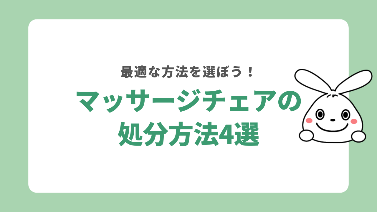 マッサージチェアを処分する4つの方法