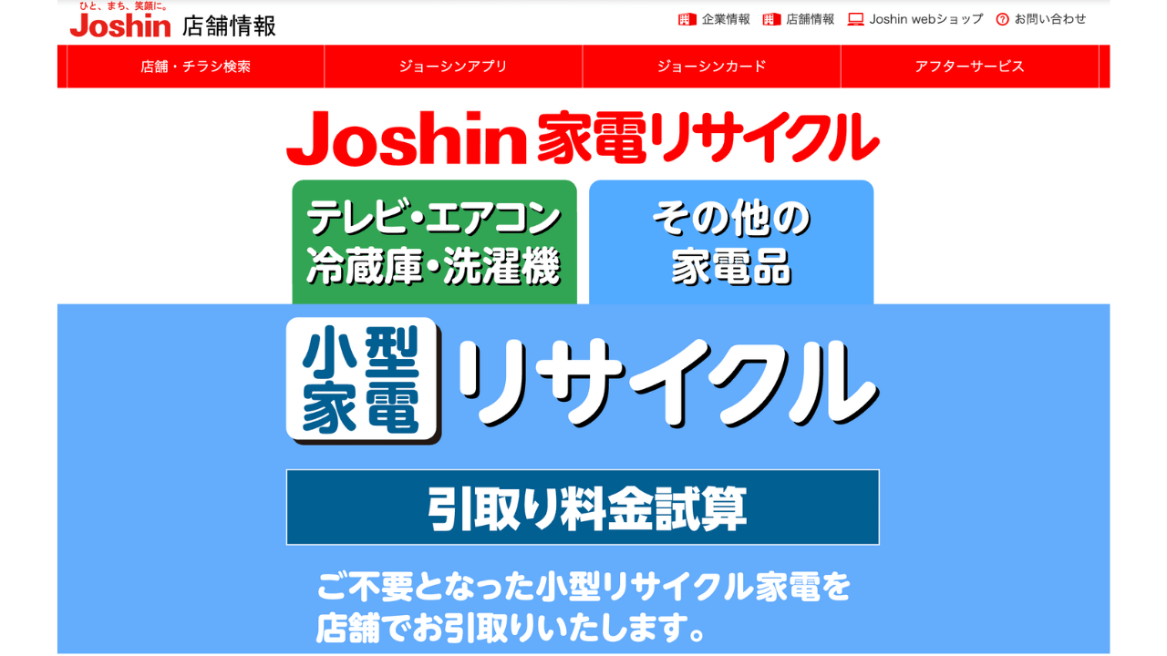 ジョーシン