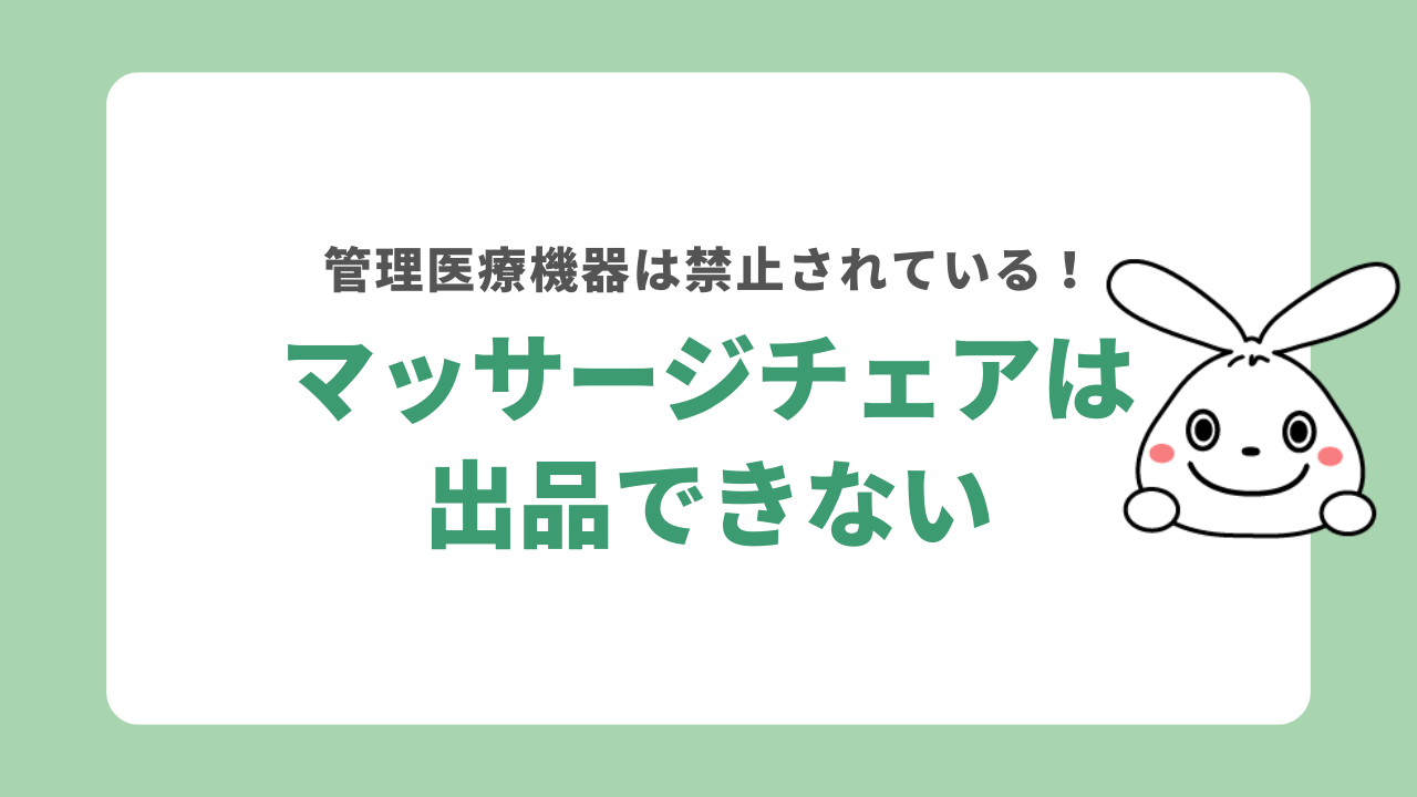マッサージチェアはフリマアプリやオークションに出品できない