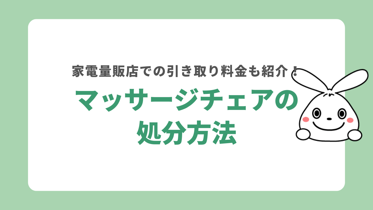 マッサージチェアの処分方法！ヤマダ電機・ヨドバシカメラでの引き取り料金も解説
