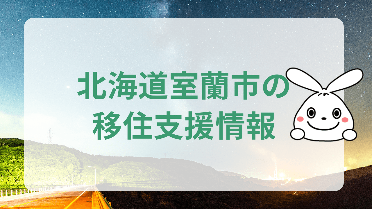 北海道室蘭市への地方移住に関する魅力と支援制度のまとめ