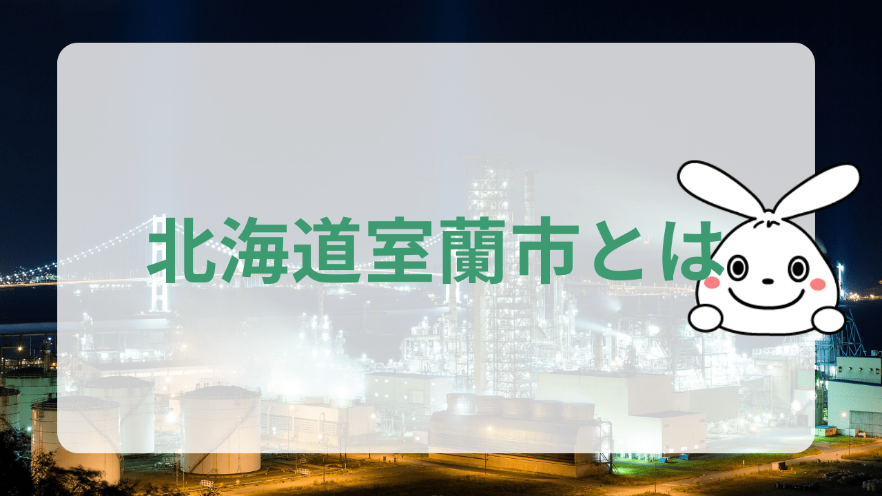 北海道室蘭市の基本情報
