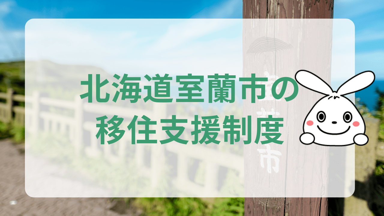 北海道室蘭市の移住関連支援制度