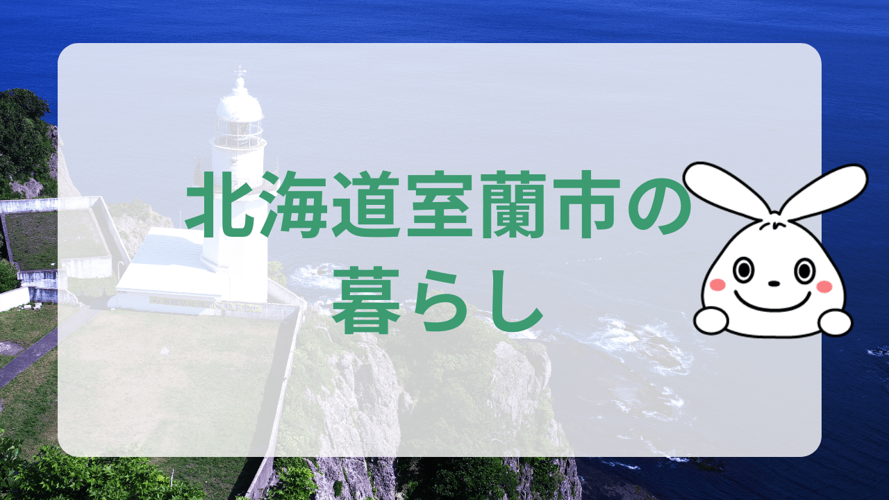 北海道室蘭市での暮らしに関する情報