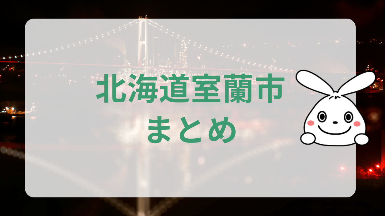 まとめ