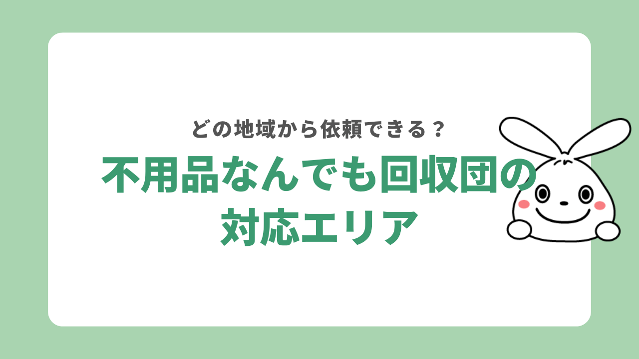 不用品なんでも回収団の対応エリア