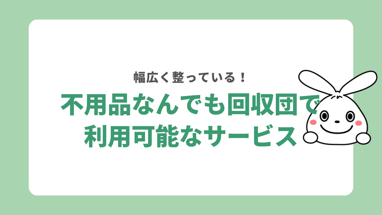 不用品なんでも回収団のサービス