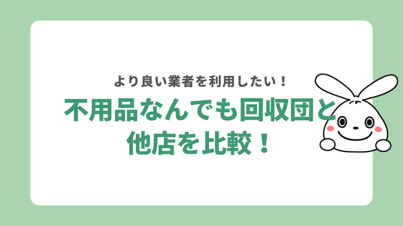 不用品なんでも回収団と他店を比較