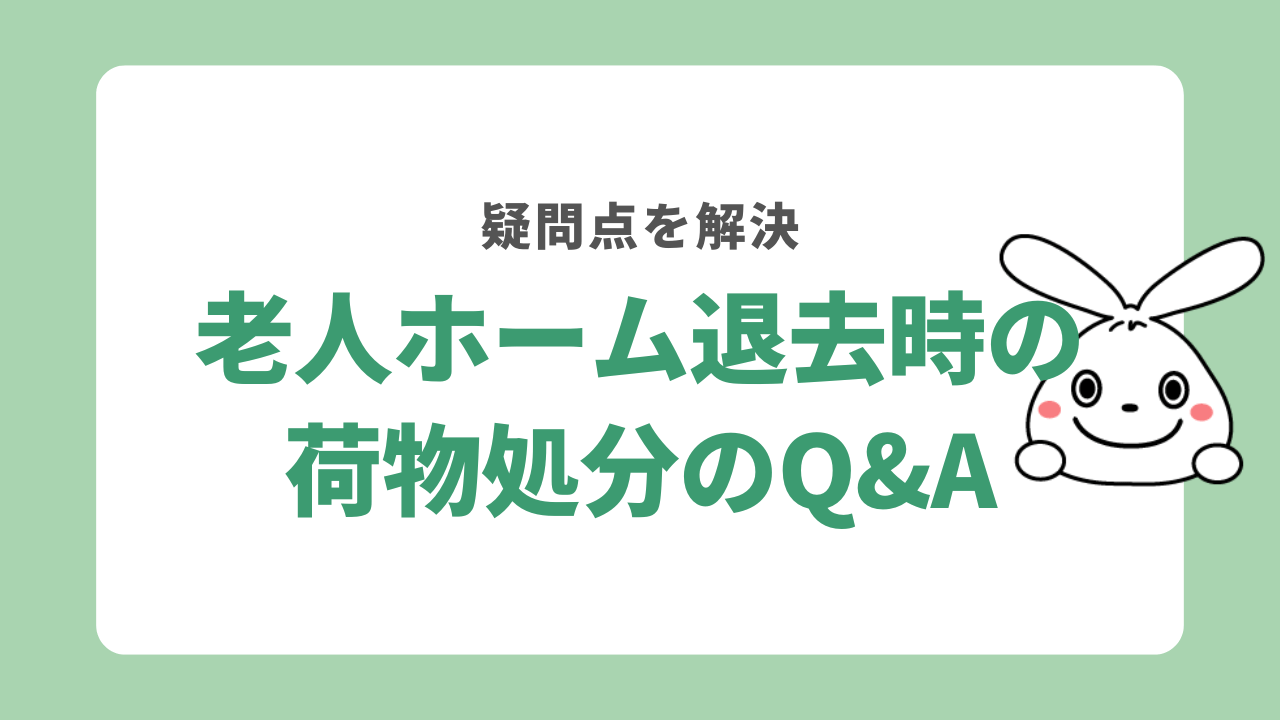 老人ホーム退去時の荷物処分に関するよくある質問