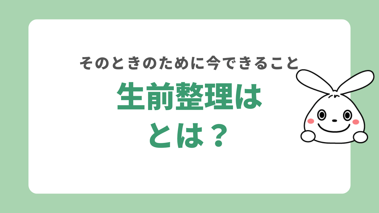 生前整理とは?