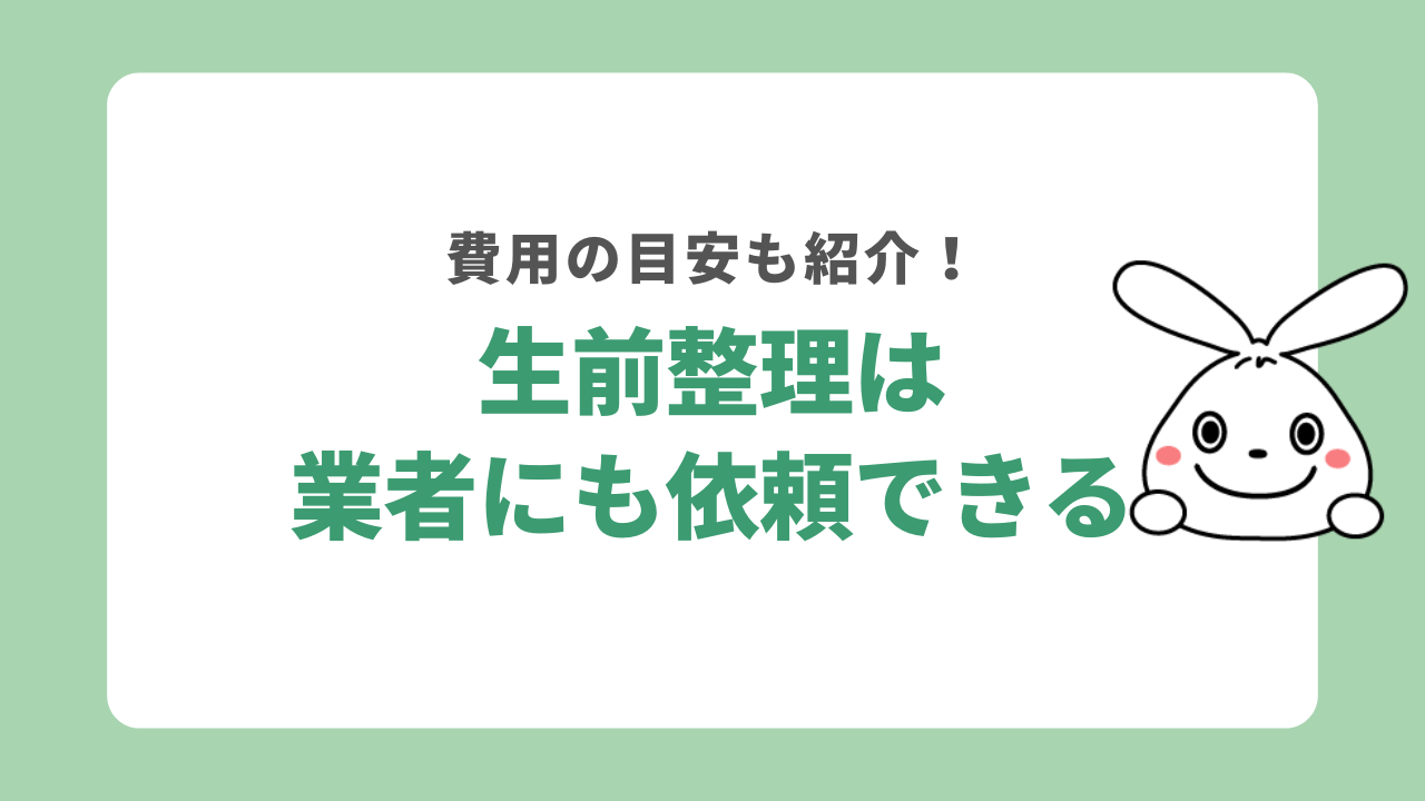 生前整理は業者に依頼するという選択肢もある