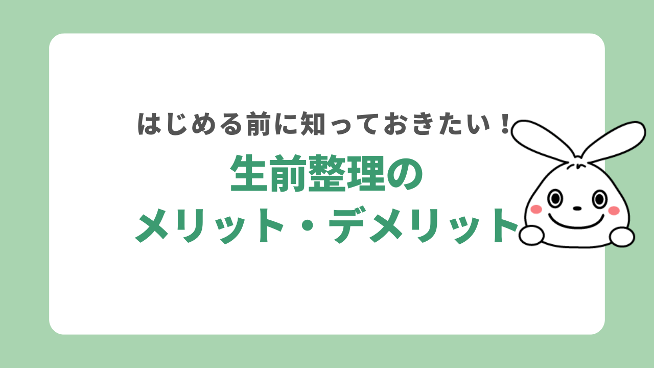 生前整理のメリット・デメリット