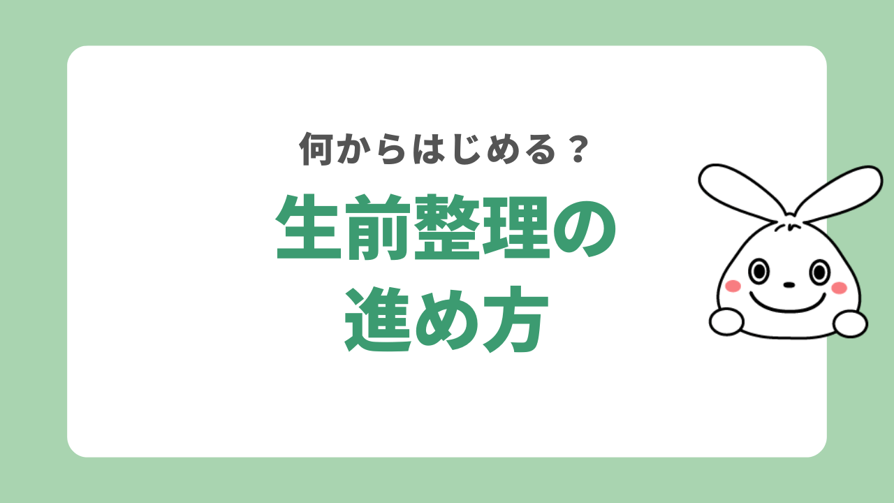 生前整理の進め方