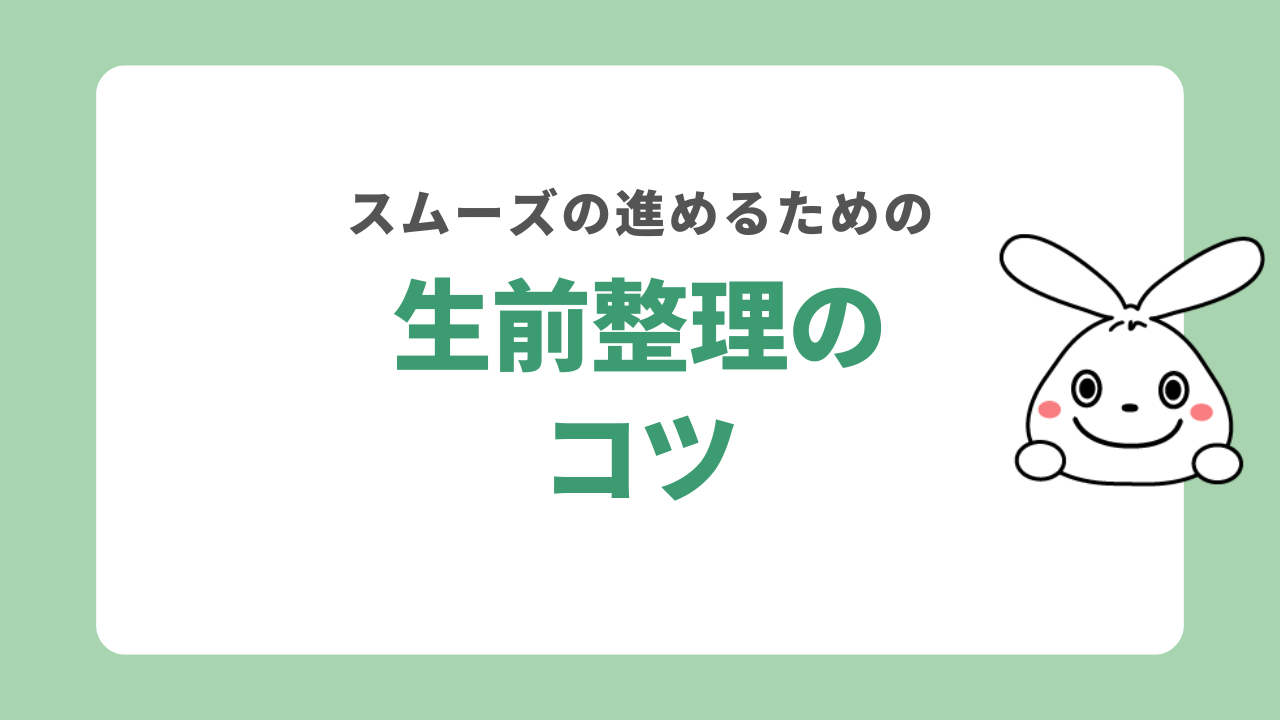 生前整理のコツ