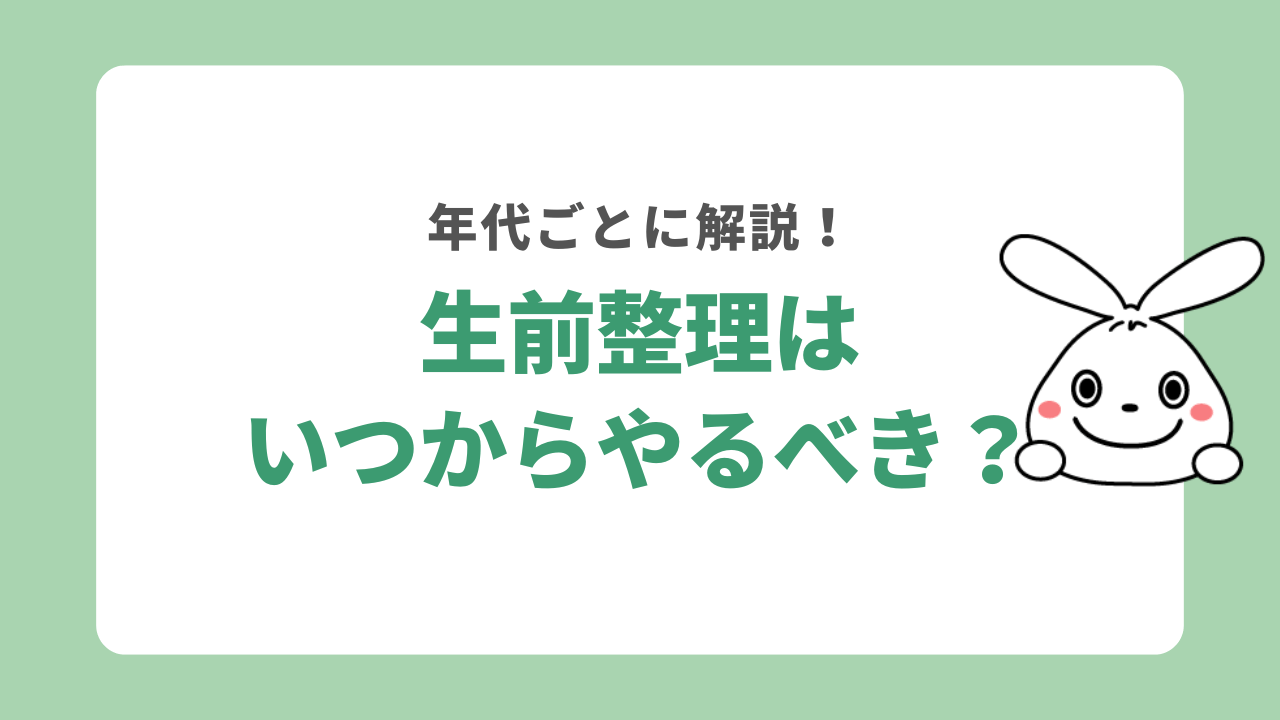 生前整理はいつからやるべき?