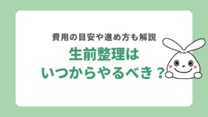 生前整理はいつからやるべき？進め方や費用の目安も解説