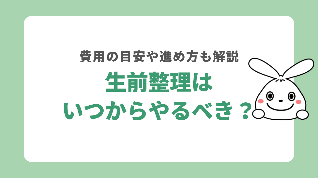 生前整理はいつからやるべき?