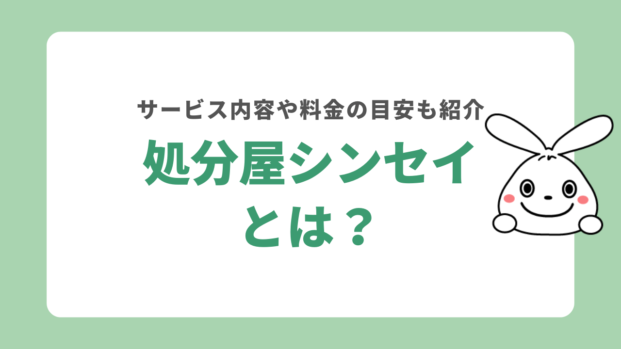 処分屋シンセイとは?