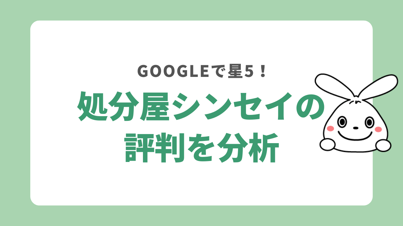 処分屋シンセイの評判を分析