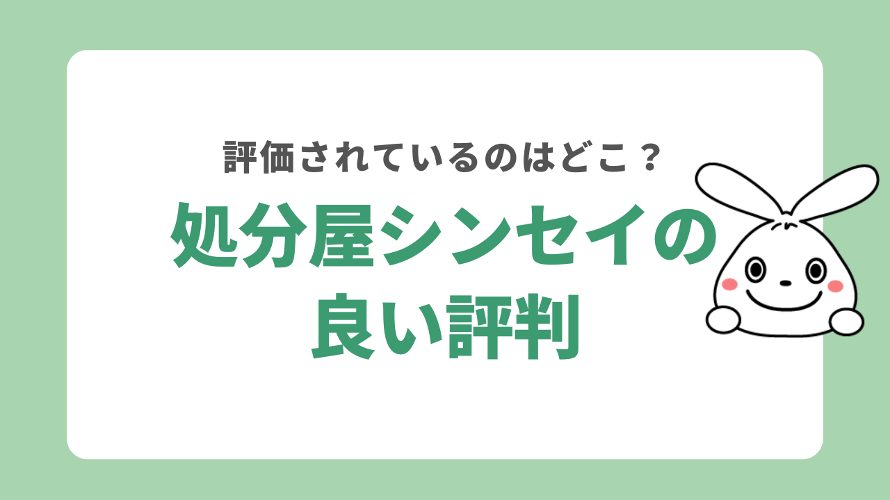 処分屋シンセイの良い評判