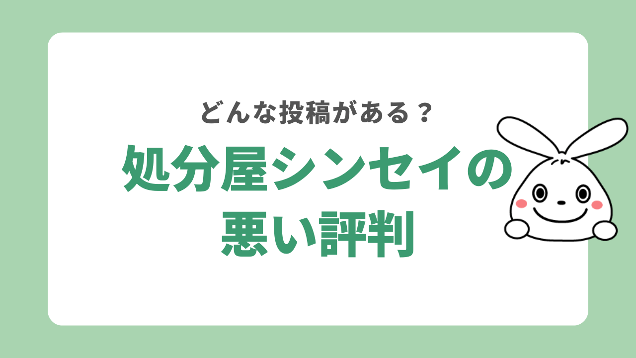 処分屋シンセイの悪い評判