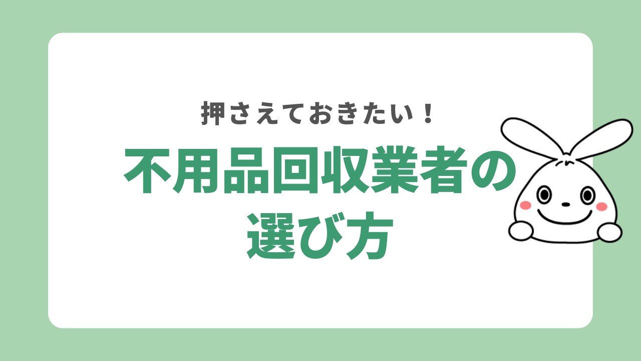 業者をの選び方