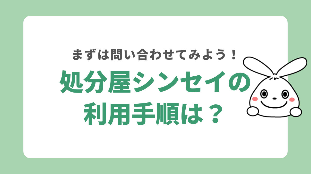 処分屋シンセイの利用手順