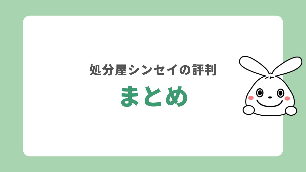 まとめ