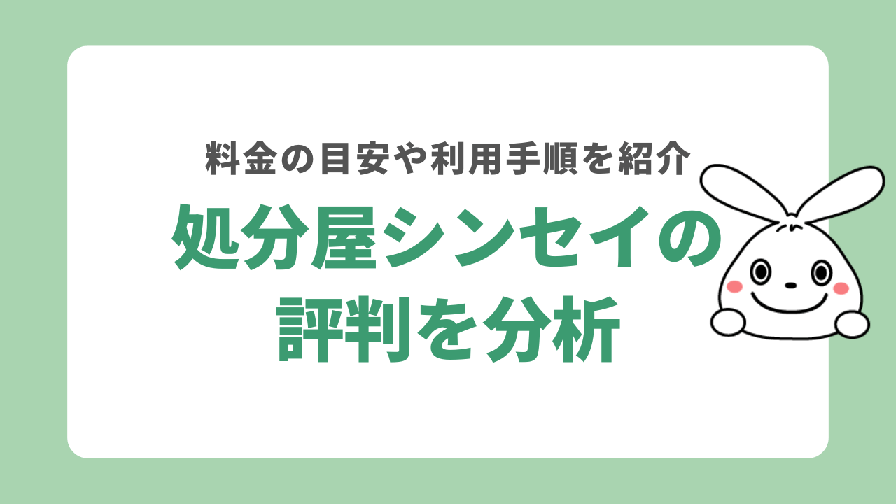 処分屋シンセイの評判を分析